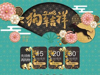 春节狗年促销专题首页装修