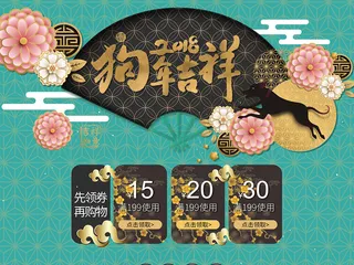 春节狗年促销专题首页装修