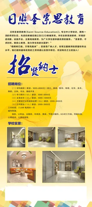 日照圣索思教育招聘海报