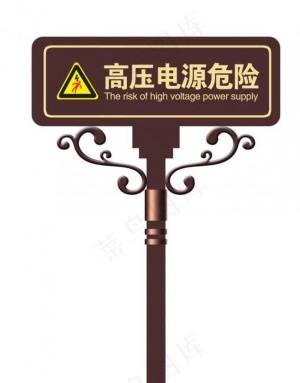 高压 电源 危险 指示牌 安全牌图...