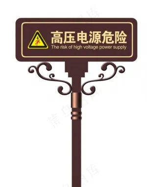 高压 电源 危险 指示牌 安全牌图...
