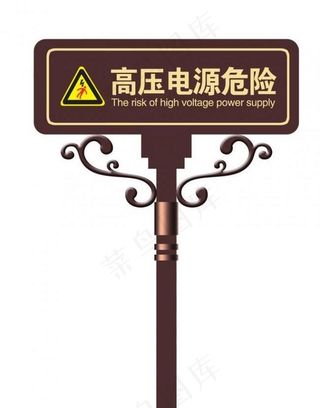 高压 电源 危险 指示牌 安全牌图...