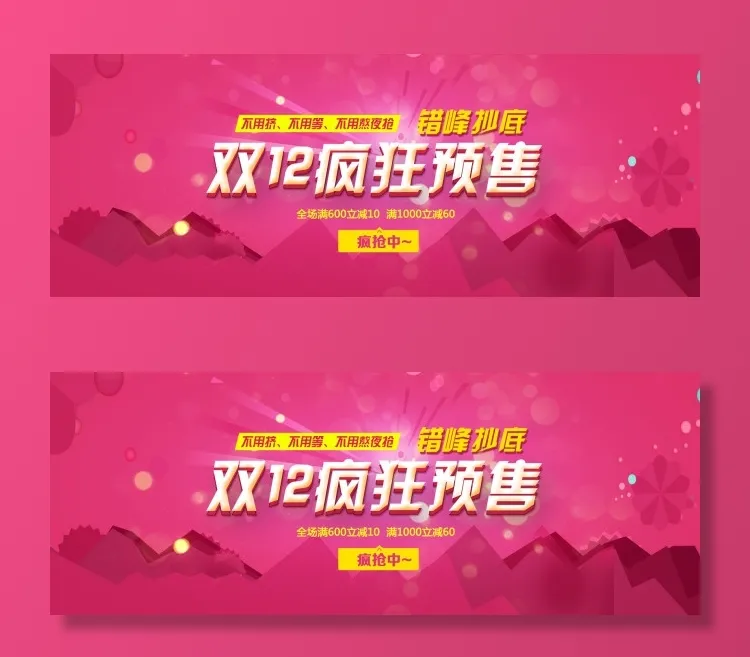 淘宝双12疯狂预售psd模版下载