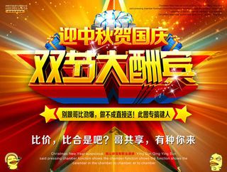 中秋国庆双节大酬宾PSD素材