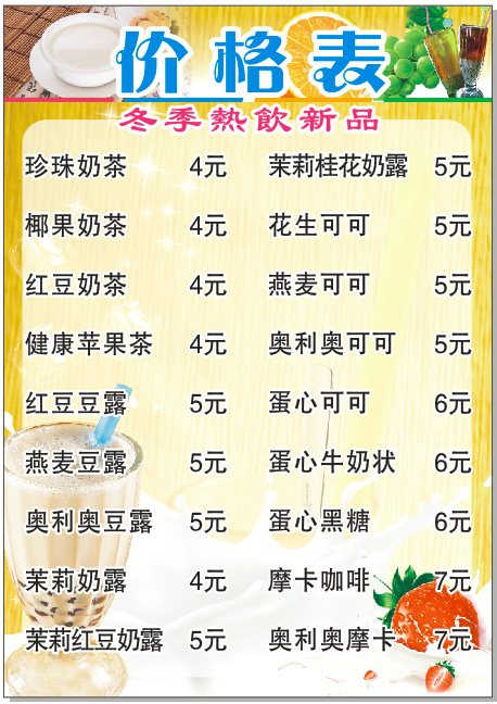 茶饮价格表cdr矢量模版下载