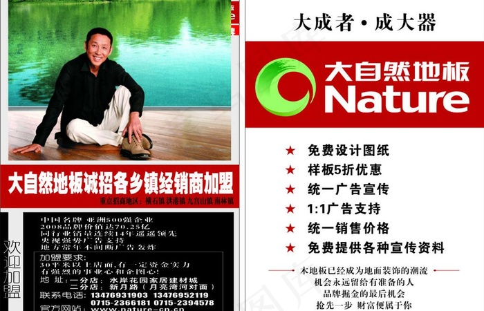 大自然地板招商 彩页图片cdr矢量模版下载