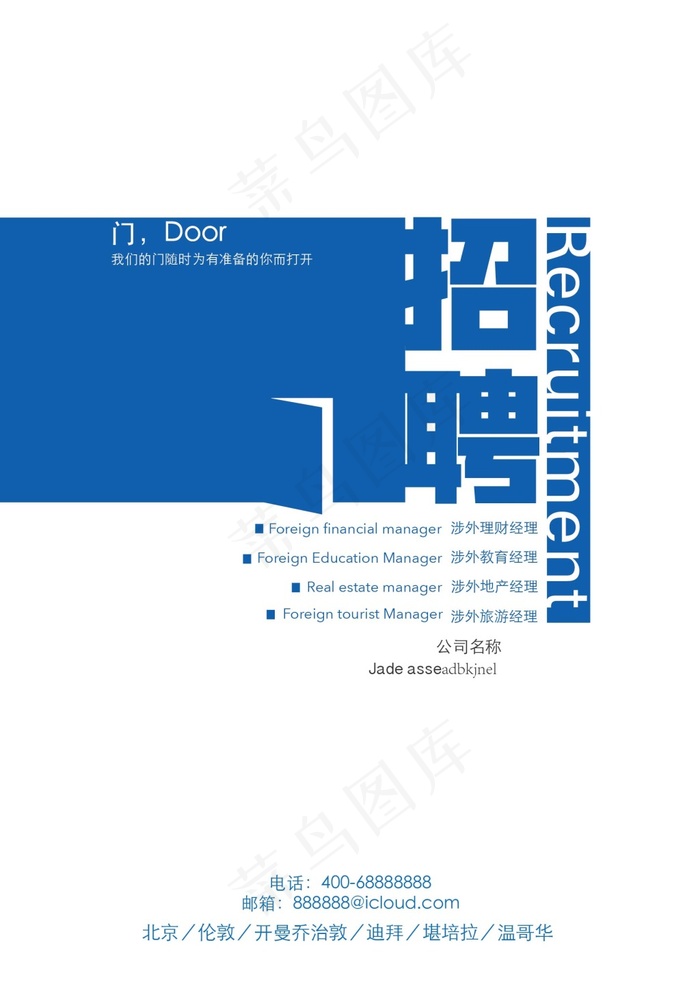 简洁创意公司海外招聘海报