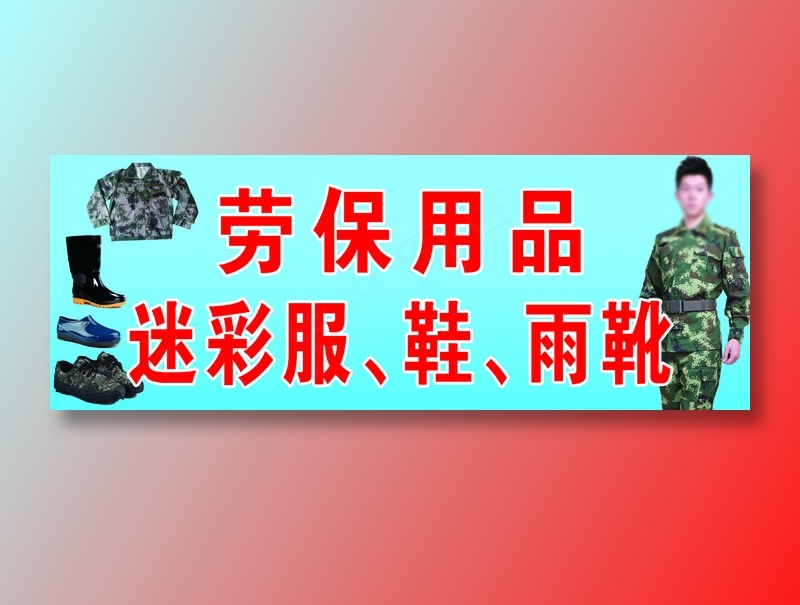 大众鞋城劳保用品玻璃上