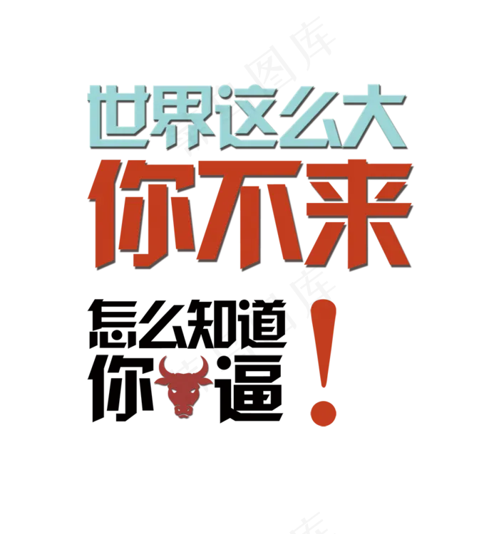 招聘艺术字体海报素材PNGpsd模版下载