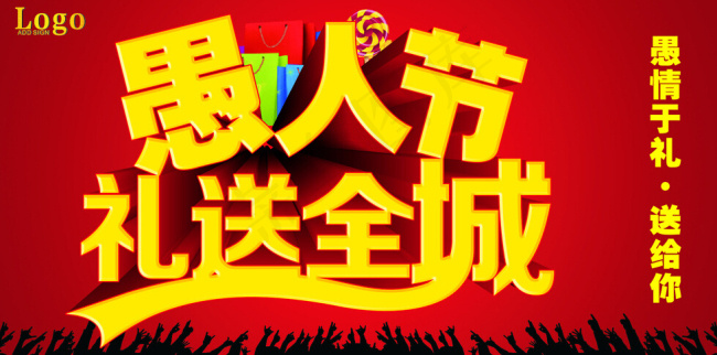 礼送全城 愚人节