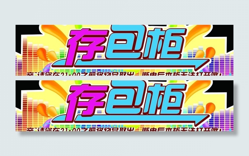 存包柜展板图片psd模版下载