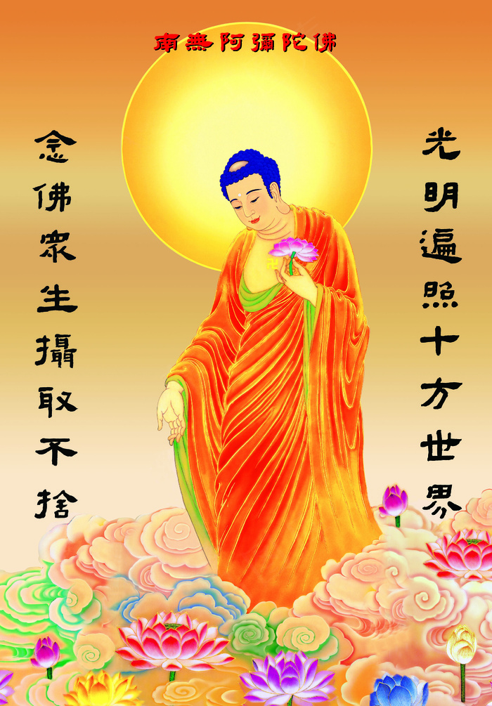 南无阿弥陀佛