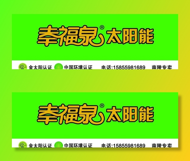 幸福泉太阳能图片psd模版下载