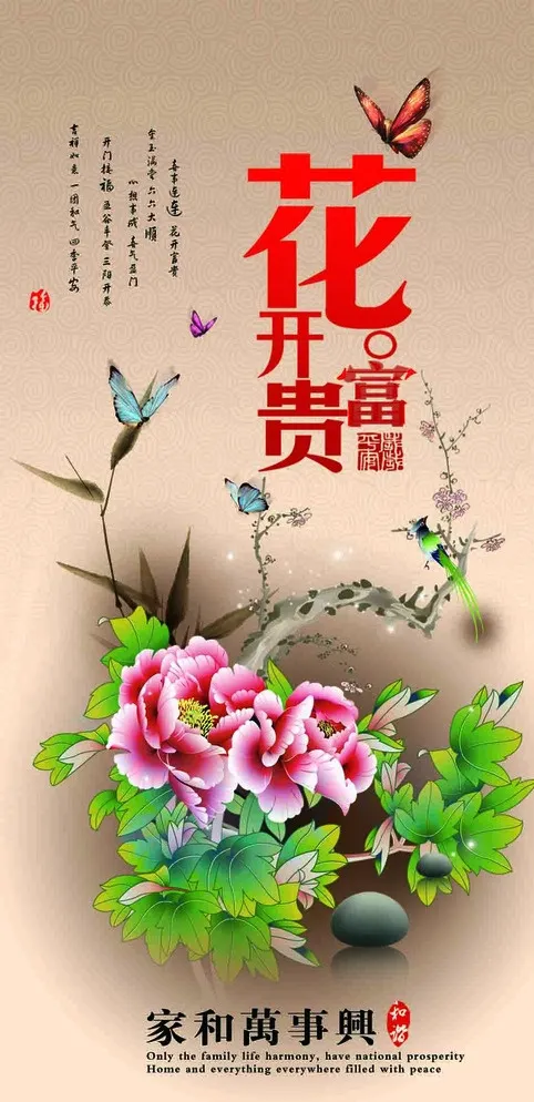花开富贵 家和万事兴图片(5020X10039(DPI:150))psd模版下载
