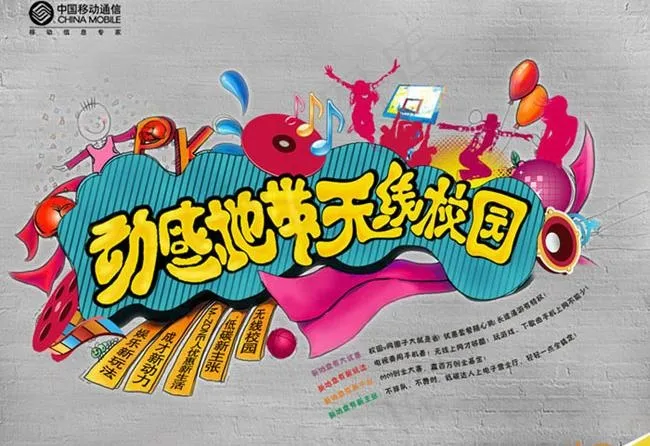 中国移动动感地带宣传单设计PSD素...(4331X3543(DPI:100))psd模版下载