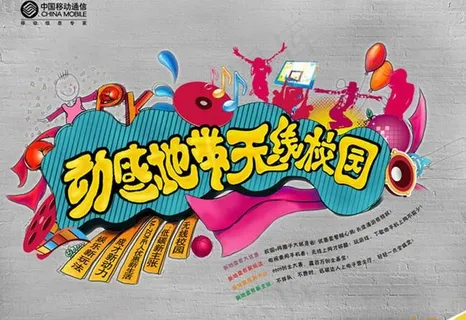 中国移动动感地带宣传单设计PSD素...