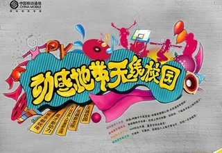 中国移动动感地带宣传单设计PSD素...