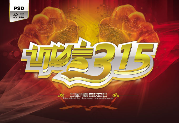 诚信315黄金艺术字海报PSD素(4961X3425(DPI:300))psd模版下载