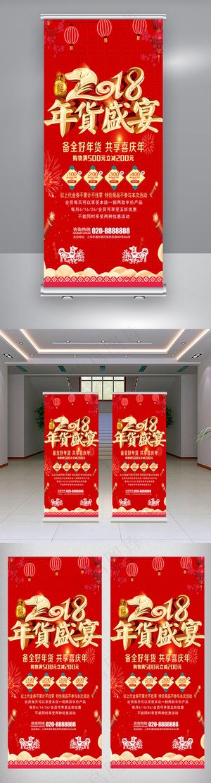 喜庆2018年货展架