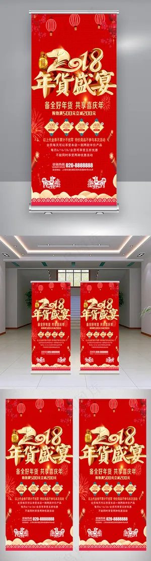 喜庆2018年货展架