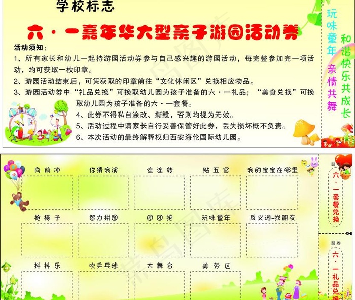 六一游园活动卷图片cdr矢量模版下载