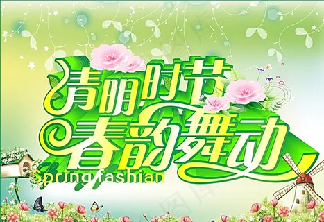 清明时节图片 清明时节图片