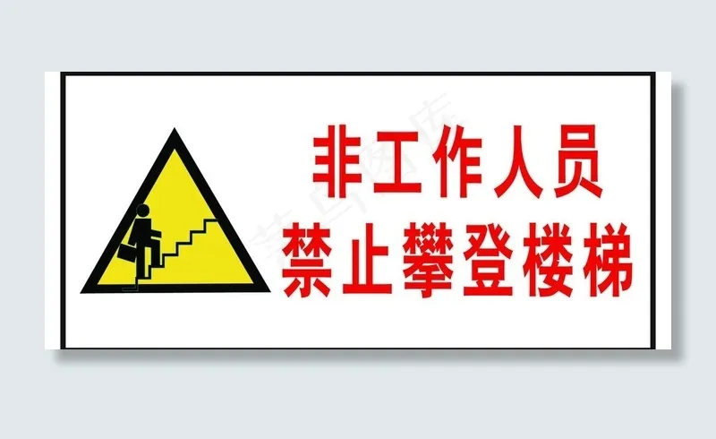 安全指示牌图片psd模版下载