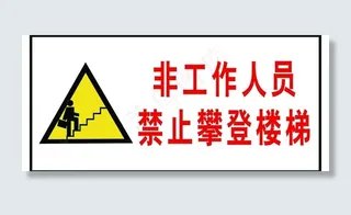 安全指示牌图片