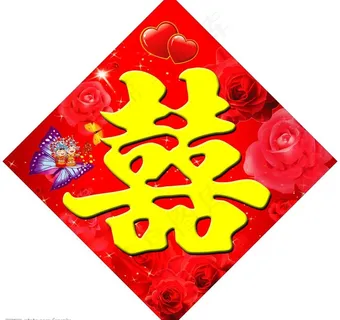 婚礼喜字图片
