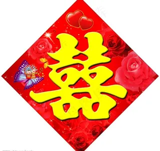 婚礼喜字图片