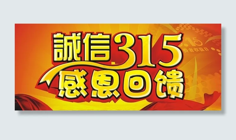 诚信315 感恩回馈图片(210X297)cdr矢量模版下载