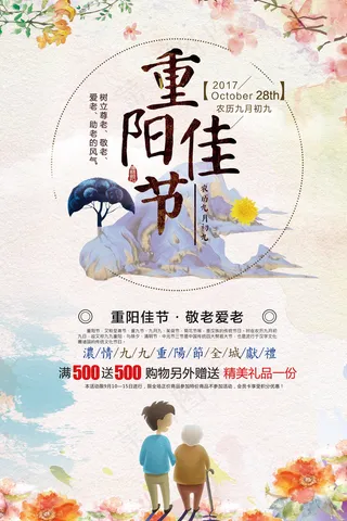 水彩精美九九重阳节海报