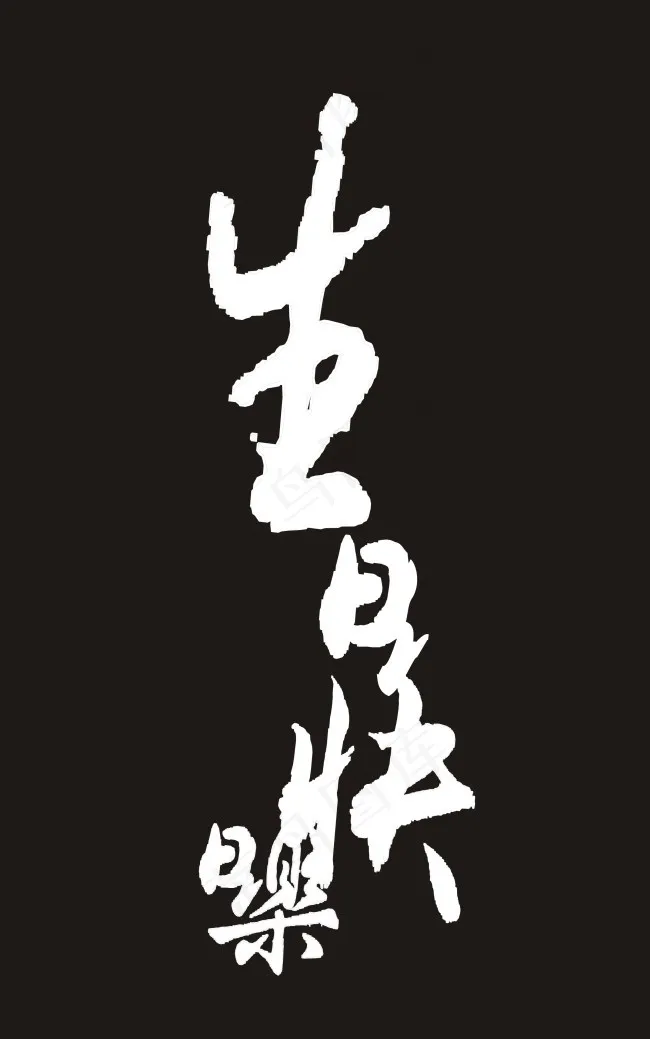 生日快乐艺术字cdr矢量模版下载