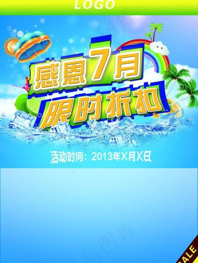 夏季海报素材下载(3231X4536(DPI:350))psd模版下载