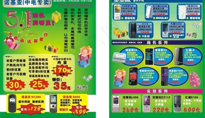 绿色五一手机宣传单图片cdr矢量模版下载