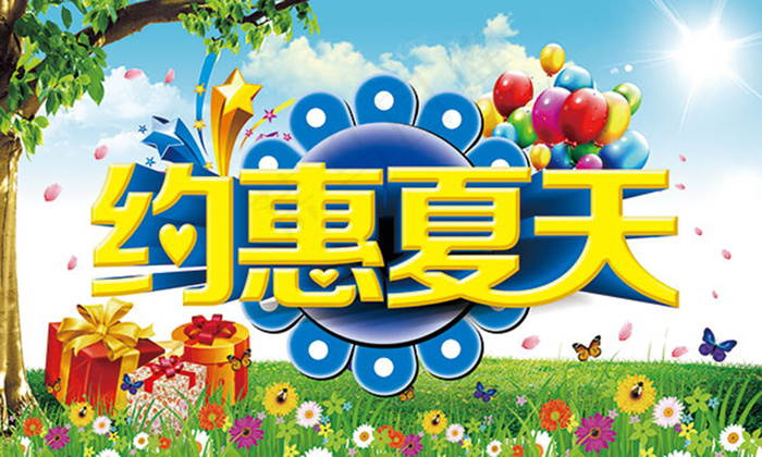 约惠夏天活动海报psd分层素材(5906X3543(DPI:300))psd模版下载