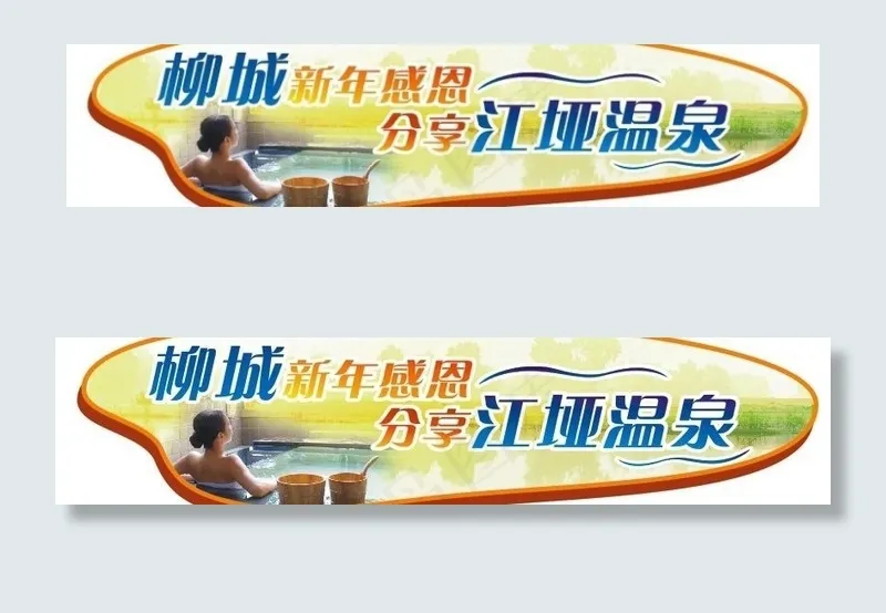 温泉异型车贴cdr矢量模版下载