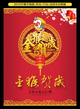 2016金猴贺岁海报挂历psd模板
