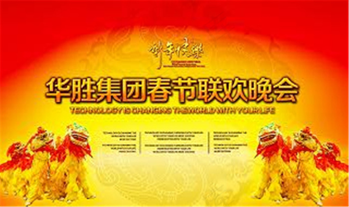 企业春节联欢晚会背景 春节节日素材下载