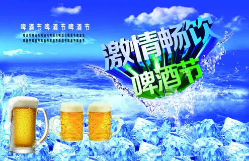 啤酒节宣传海报
