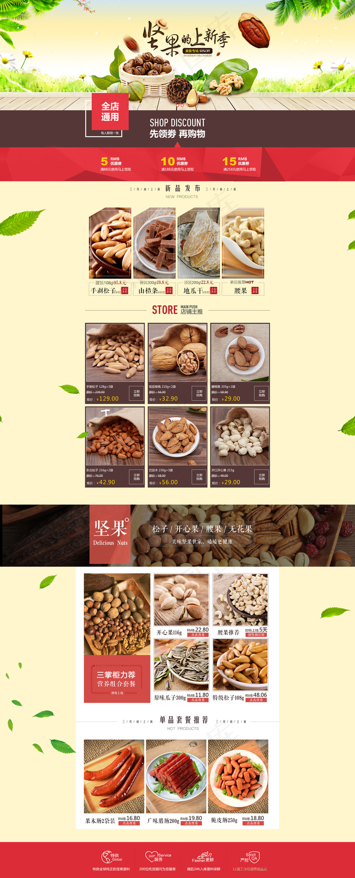 淘宝天猫坚果食品首页装修模版(1920X4738(DPI:72))psd模版下载