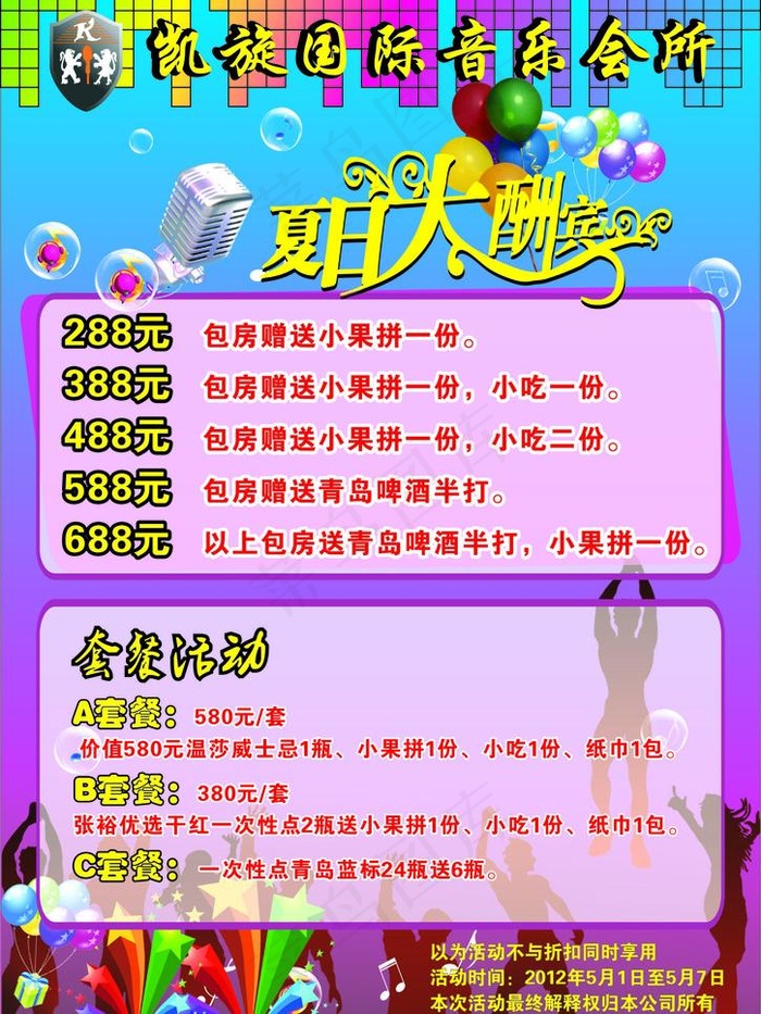 ktv夏日大酬宾图片cdr矢量模版下载