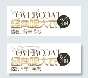 呢大衣促销文字设计