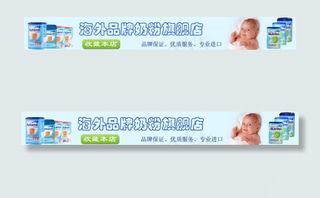 婴儿奶粉淘宝店招设计|坑梓文渊阁淘...