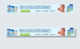 婴儿奶粉淘宝店招设计|坑梓文渊阁淘...