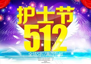 护士节512宣传海报PSD素材