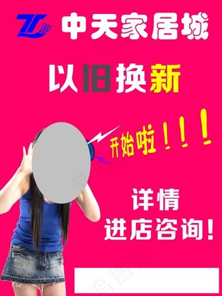中天家居城以旧换新美女展板