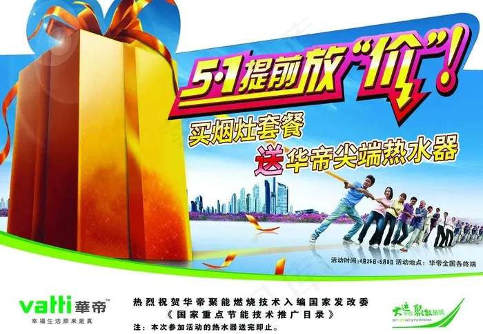 华帝五一海报图片psd模版下载