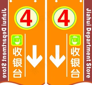 收银台编号牌图片