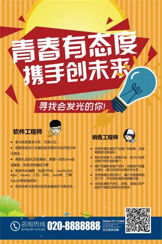 2扁平招聘海报寻找发光的你